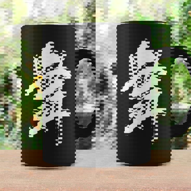 【舞】一文字 漢字 日本語 毛筆 書道 筆文字 言葉 和柄 日本 かっこいい お土産 海外 おもしろ 面白い 文字入り コーヒーマグ ギフトのアイデア