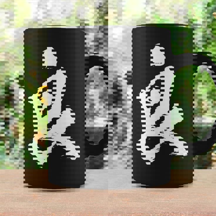 【良】一文字 文字入り 漢字 おもしろ 面白い 日本語 毛筆 書道 筆文字 言葉 和柄 日本 かっこいい お土産 文字 コーヒーマグ ギフトのアイデア