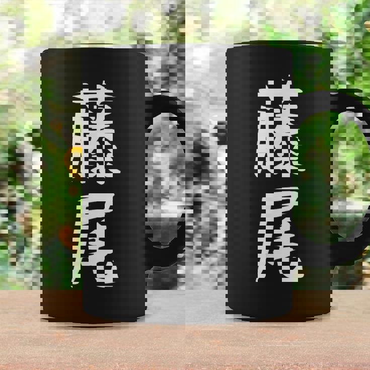 【藤尾】苗字 名字 名入れ 家族お揃い 女性 男性 子供 面白い 名前 おもしろ 服 ギャグ ネタ ウケ狙い コーヒーマグ ギフトのアイデア