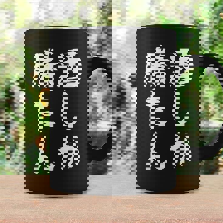 【酒しか勝たん】ギャグ ネタ ウケ狙い 贈り物 ギフト 面白い 文字 おもしろ コーヒーマグ ギフトのアイデア