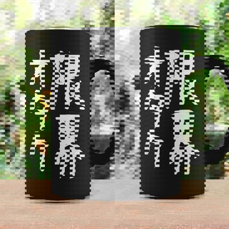 【限界オタク】ギャグ ネタ ウケ狙い 贈り物 ギフト 面白い 文字 おもしろ コーヒーマグ ギフトのアイデア