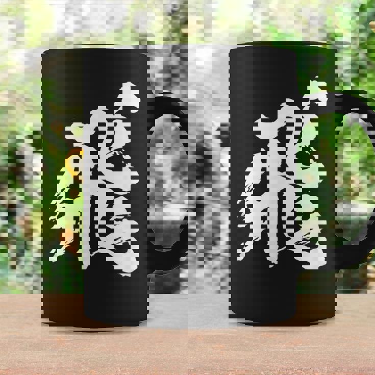 【飛】一文字 漢字 日本語 毛筆 書道 筆文字 言葉 和柄 日本 かっこいい お土産 海外 おもしろ 面白い 文字入り コーヒーマグ ギフトのアイデア