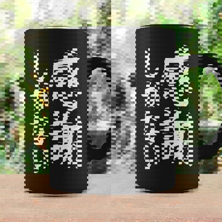 おもしろtシャツ【感謝しかない】ギャグ ネタ ウケ狙い 贈り物 ギフト 面白い 文字 コーヒーマグ ギフトのアイデア