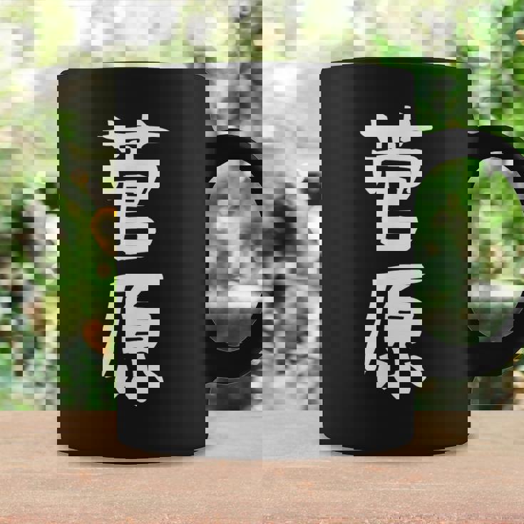 おもしろtシャツ【菅原】名字 家族お揃い ギャグ ネタ ウケ狙い 贈り物 ギフト コーヒーマグ ギフトのアイデア