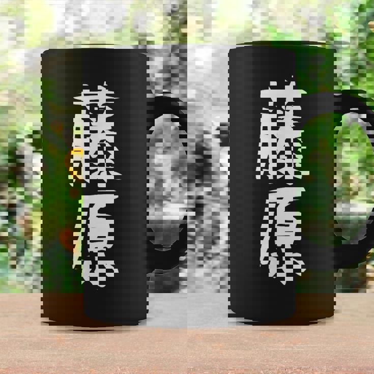 おもしろtシャツ【藤原】名字 家族お揃い ギャグ ネタ ウケ狙い 贈り物 ギフト コーヒーマグ ギフトのアイデア