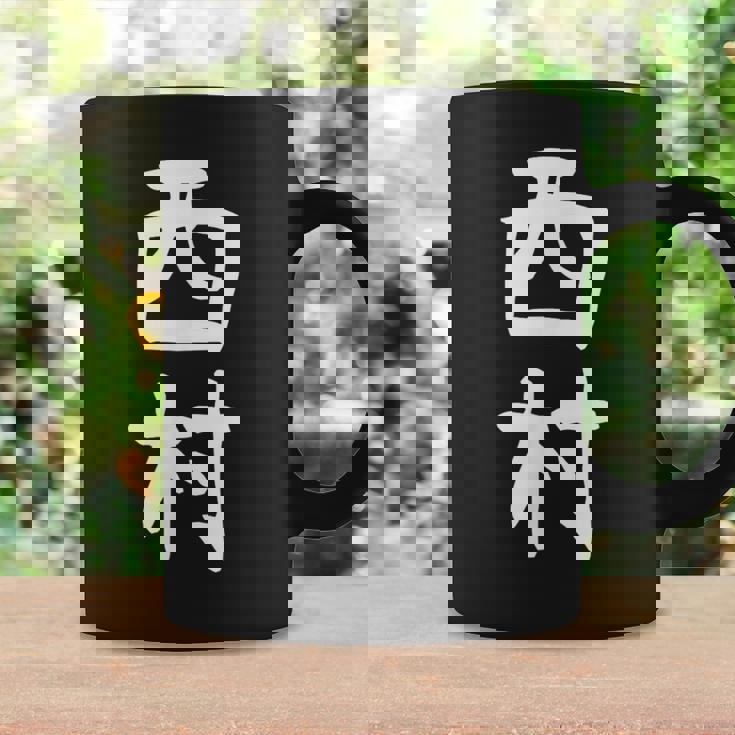 おもしろtシャツ【西村】名字 家族お揃い ギャグ ネタ ウケ狙い 贈り物 ギフト コーヒーマグ ギフトのアイデア