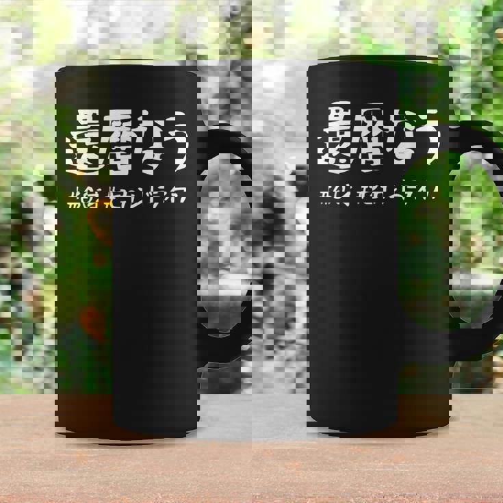 おもしろtシャツ【還暦なう】60歳 還暦祝い 敬老の日 ギャグ ネタ ウケ狙い 贈り物 ギフト コーヒーマグ ギフトのアイデア