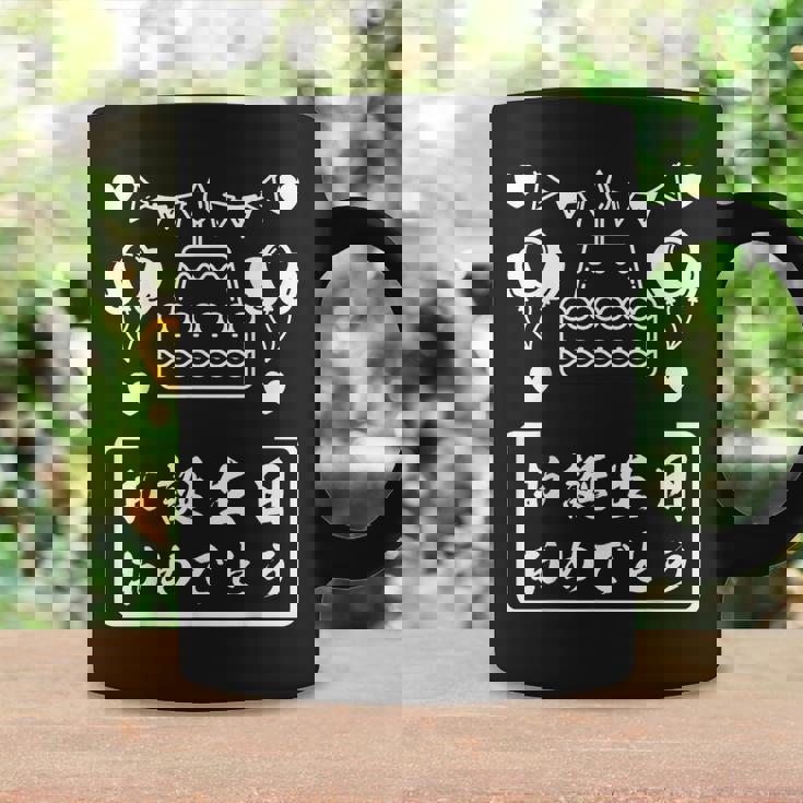 お誕生日 おめでとう コーヒーマグ ギフトのアイデア