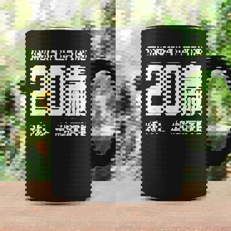 お誕生日 記念 二十歳 二十 誕生日おめでとう 成人 ハッシュタグ ネタ おもしろ 誕生日 コーヒーマグ ギフトのアイデア