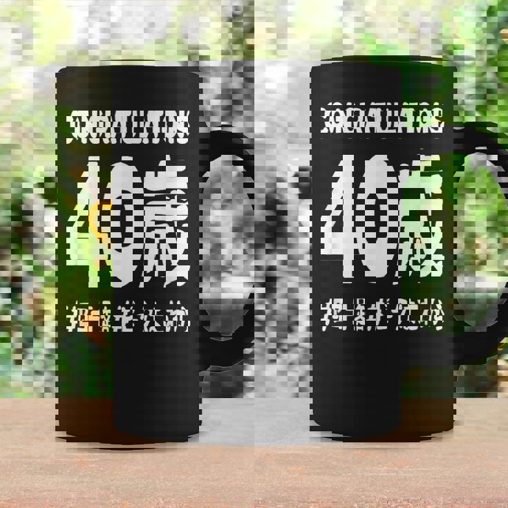 お誕生日 記念 四十歳 不惑 アラフォー 誕生日おめでとう ピークはこれから ハッシュタグ 四十路 おもしろ 誕生日 コーヒーマグ ギフトのアイデア