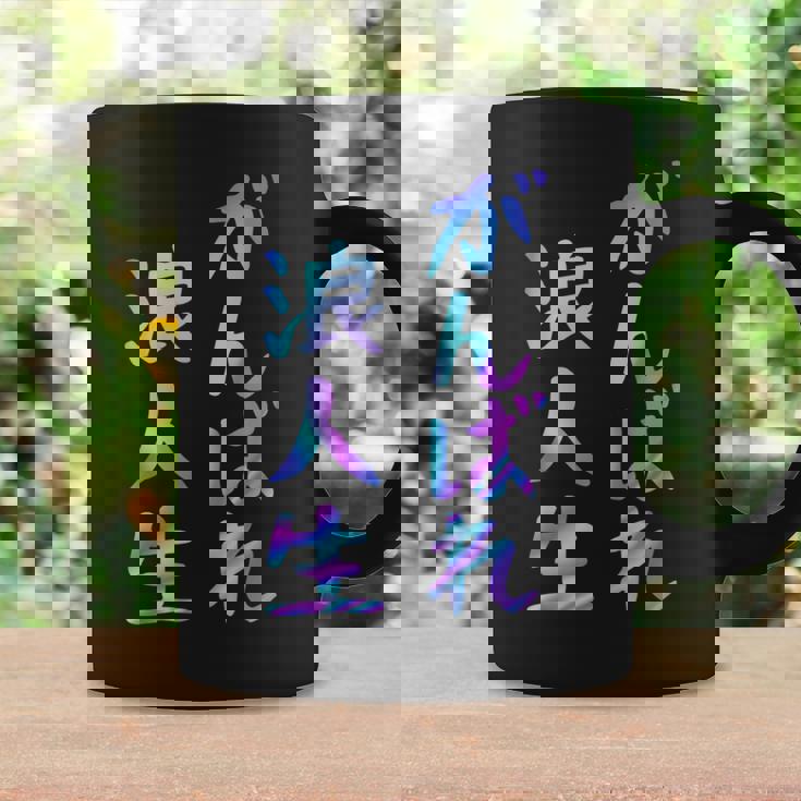 がんばれ浪人生 面白いレタリングシャツ、男性、面白いホログラフィー カラー書道 コーヒーマグ ギフトのアイデア