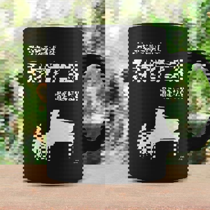 これを着れば天才ピアニスト間違いなし！ ピアノ クラシック音楽 ジャズ音楽 ピアノ好き 願掛け ゲン担ぎ コーヒーマグ ギフトのアイデア