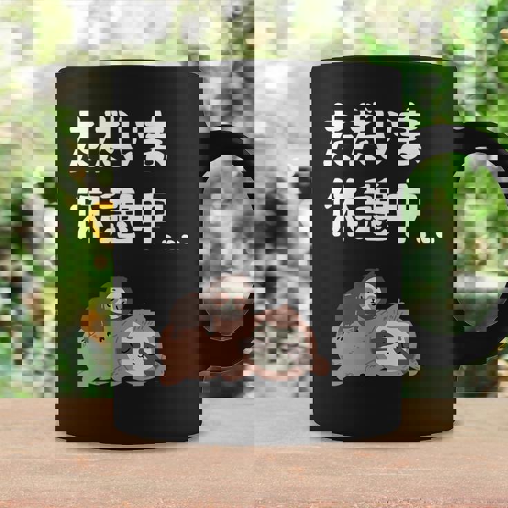 ただいま休憩中 ナマケモノ ギャグ ジョーク 動物好き 趣味 出オチ お笑い おもしろ ネタ コーヒーマグ ギフトのアイデア