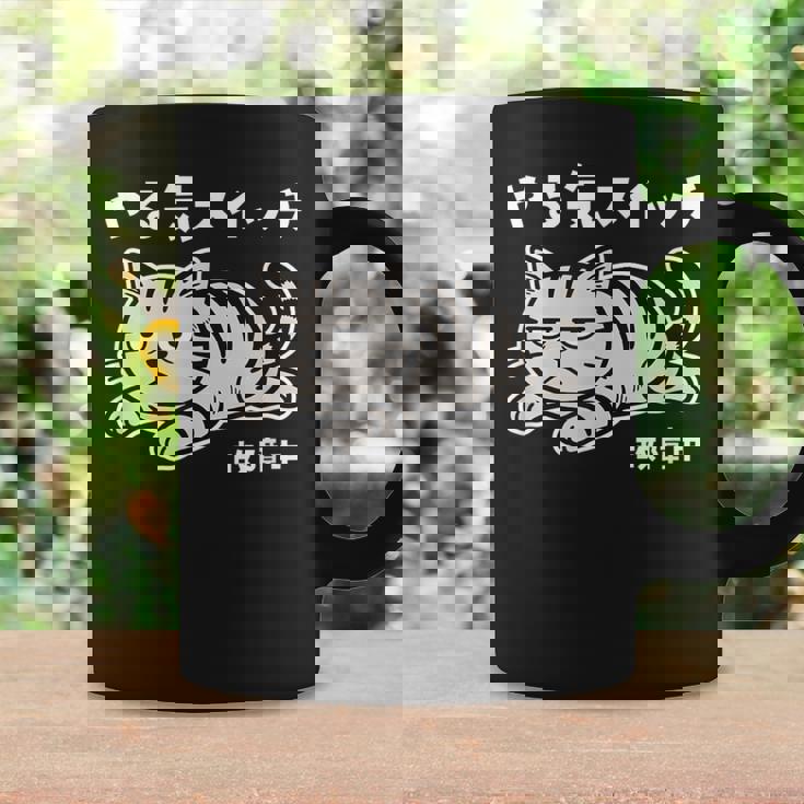 ねこ とらねこ やる気スイッチ故障中 ねこ 猫好き かわいい おもしろ 面白い猫柄 変顔 コーヒーマグ ギフトのアイデア