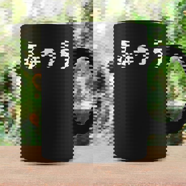 ふつう 普通 文字 ひらがな おもしろ コーヒーマグ ギフトのアイデア