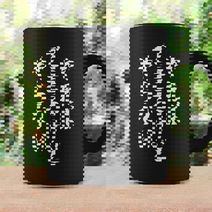 やらないできるけどやればかわいい書道日本語テキストギフト コーヒーマグ ギフトのアイデア