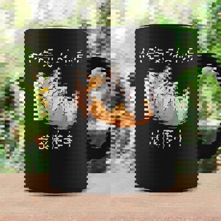 やる気スイッチ故障中 コーギー 寝てる 犬 おもしろ かわいい 怠け者 ダジャレ ギャグ メンズ コーヒーマグ ギフトのアイデア