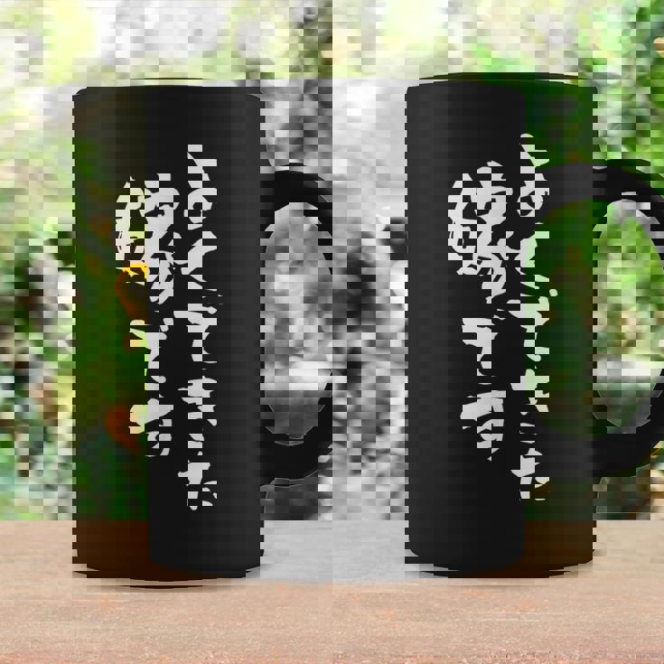 よくできた嫁 面白いtシャツ 文字入り 夫婦 メンズ おもしろ 漢字 面白い 服 オリジナル おもしろグッズ 文字 ネタ コーヒーマグ ギフトのアイデア