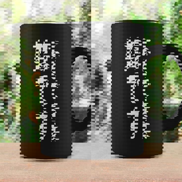 よくできた嫁です コーヒーマグ ギフトのアイデア