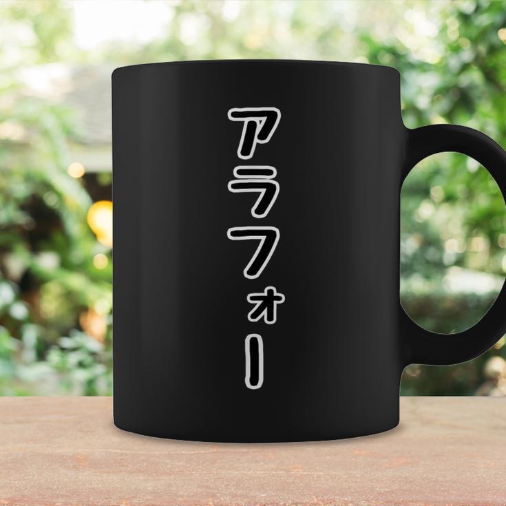 アラフォー 40代・四十歳【変なtシャツ屋さん】面白い言葉 ポップ・主張メッセージ デザイン コーヒーマグ ギフトのアイデア
