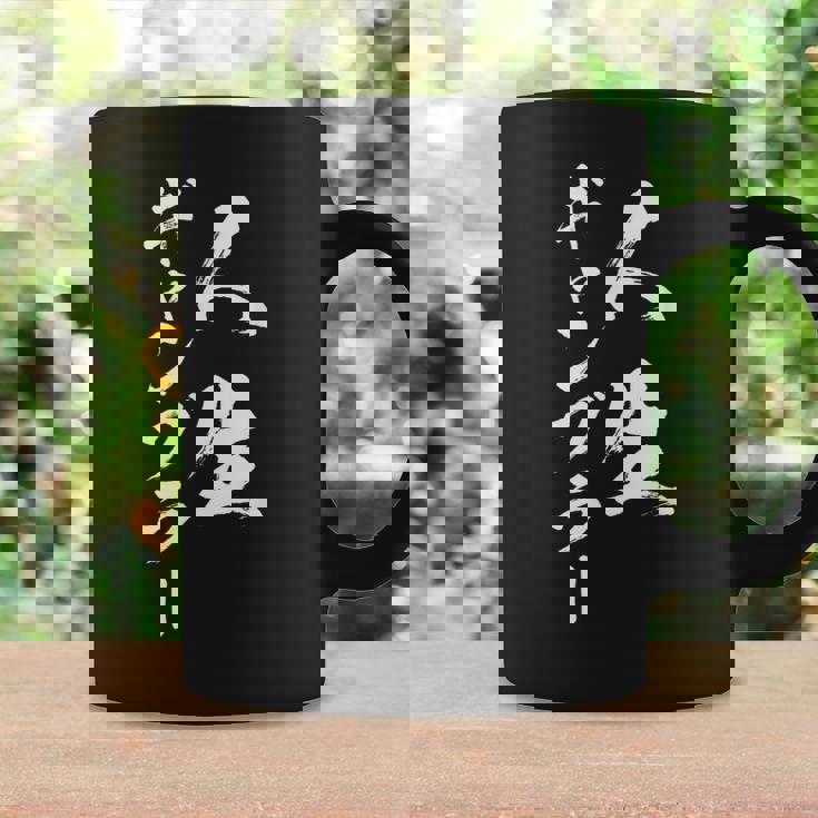 ギャンブラー 馬tシャツ レース 競馬 競輪 競艇 面白いtシャツ 文字入り メンズ おもしろ 筆文字 面白い ネタ コーヒーマグ ギフトのアイデア