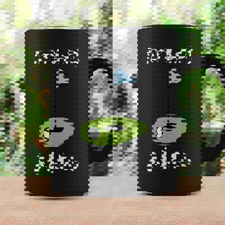 ゴルフ 面白い ホール 文字入り メンズ おもしろ 面白い オリジナル おもしろグッズ 文字 下ネタ ゴルフ愛好家向け コーヒーマグ ギフトのアイデア