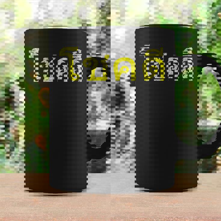 タイ語の乾杯 幸運のタイチョックディー コーヒーマグ ギフトのアイデア