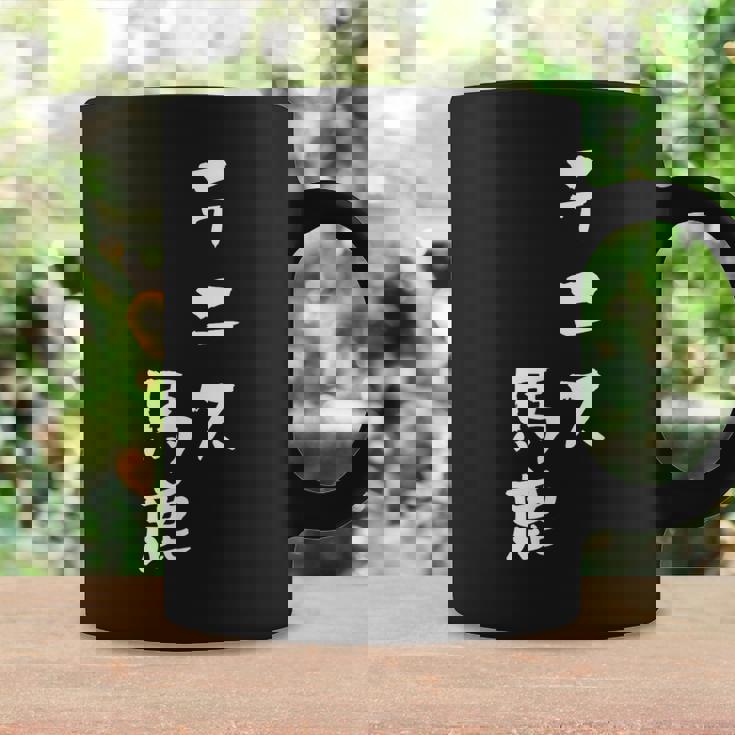 テニス おもしろ テニス馬鹿 筆文字 面白いtシャツ 文字入り 面白い 服 おもしろグッズ 文字 ネタ メンズ コーヒーマグ ギフトのアイデア