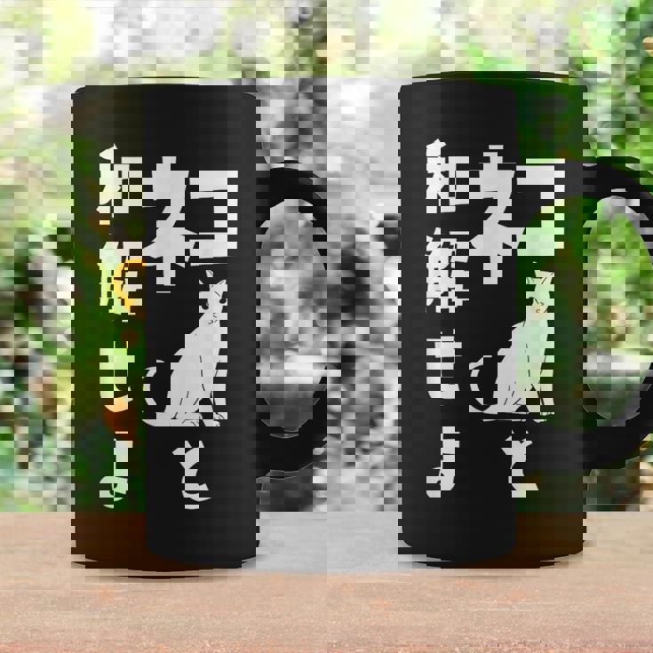 ネコと和解せよ 猫 おもしろ コーヒーマグ ギフトのアイデア