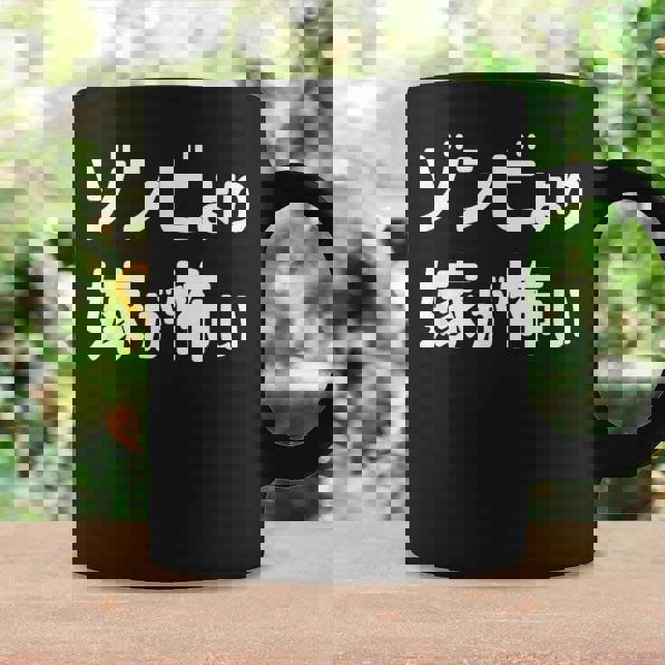 ハロウィンおもしろ【ゾンビより嫁が怖い】仮装パーティー ギャグ コーヒーマグ ギフトのアイデア