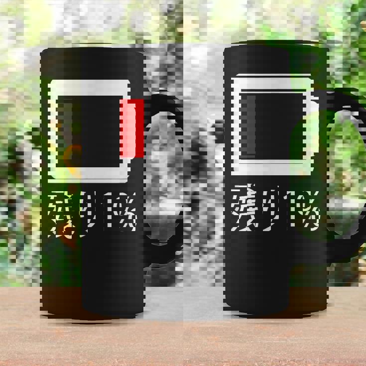 バッテリー残量1 バッテリー切れtシャツ バッテリー残量が少ない コーヒーマグ ギフトのアイデア