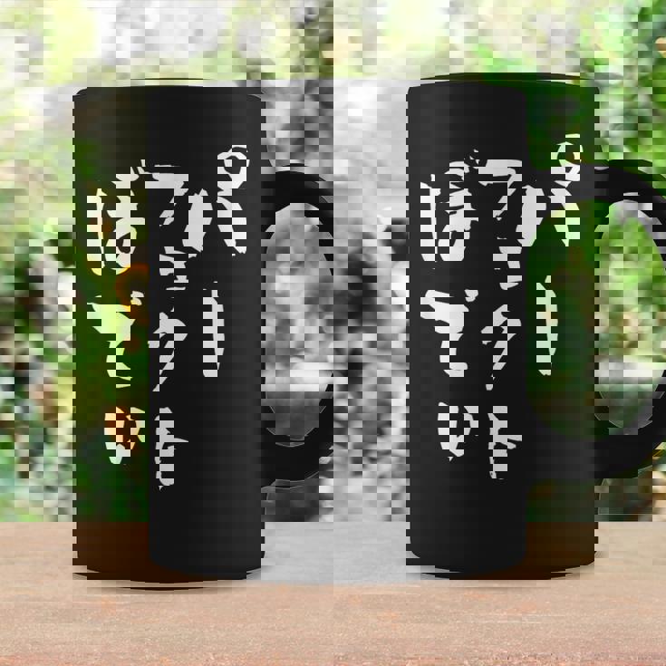 パーフェクトボディ 面白tシャツ 筋トレ ダイエット おもしろ文字 服 メンズ オリジナル ギャグ おもしろグッズ ネタ コーヒーマグ ギフトのアイデア