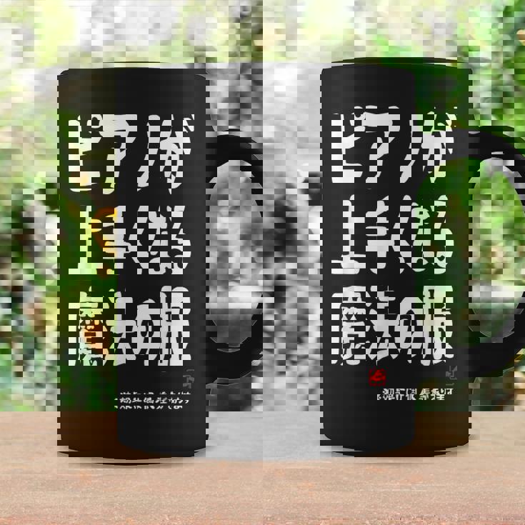 ピアノが上手くなる魔法の服 電子ピアノ クラシック音楽 ジャズ音楽 ピアノ好き 願掛け ピアノ コーヒーマグ ギフトのアイデア