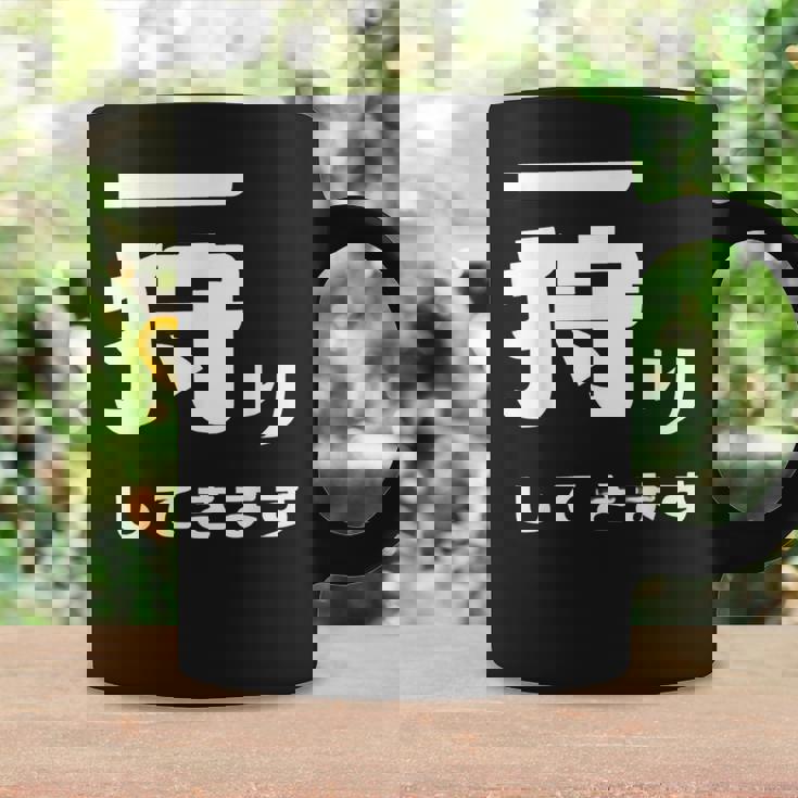 一狩りしてきます モンスター 面白 ハンター 位置情報 Now 外出 自己主張 コーヒーマグ ギフトのアイデア