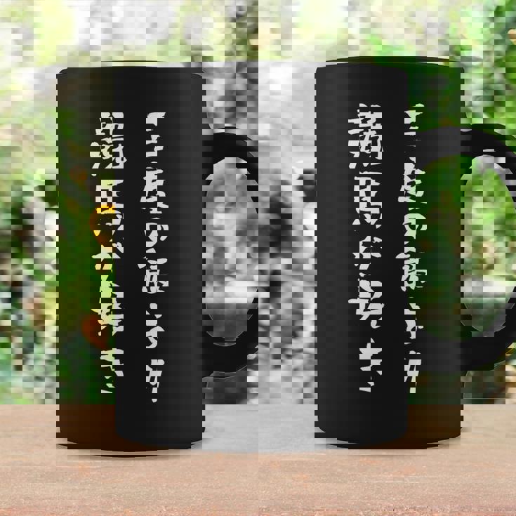 三度の飯より競馬が好き 馬tシャツ レース 馬 乗馬 競馬 面白いtシャツ 文字入り メンズ おもしろ 筆文字 ネタ コーヒーマグ ギフトのアイデア