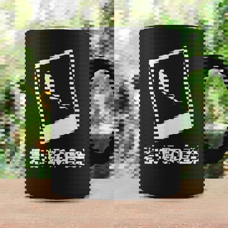 下 ネタ 面白いtシャツ 文字入り メンズ おもしろ 面白い 服 オリジナル おもしろグッズ 文字tシャツ コーヒーマグ ギフトのアイデア