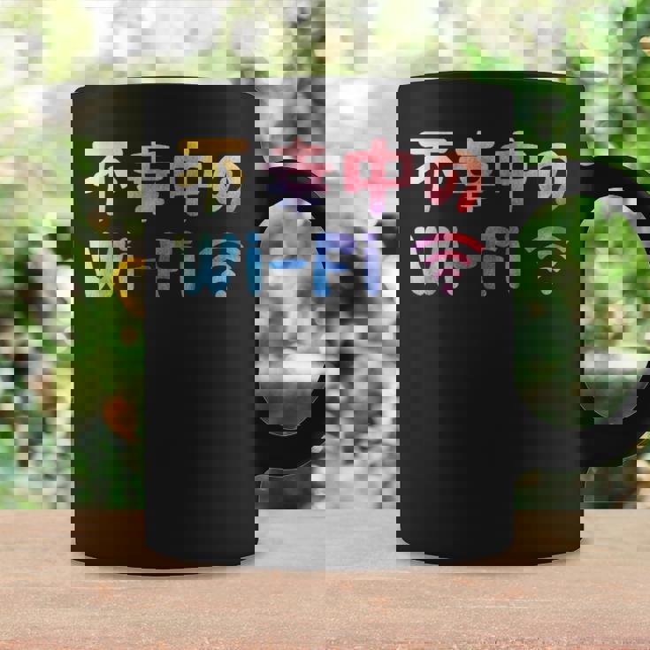 不幸中のwi-Fi ネタ ことわざ 言い間違いことわざ ジョーク ギャグ ダジャレ ツッコミ もじり 慣用句 おもしろ コーヒーマグ ギフトのアイデア