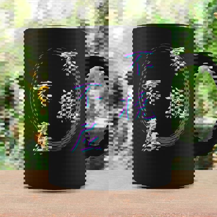 不撓不屈 四字熟語 ネタ 面白いtシャツ 文字入り メンズ おもしろ面白い 服 オリジナル おもしろグッズ 文字tシャツ コーヒーマグ ギフトのアイデア