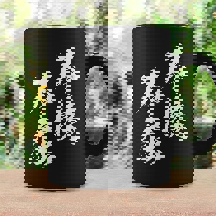 不撓不屈 面白いtシャツ 文字入り メンズ おもしろ 筆文字 面白い 服 おもしろグッズ 文字tシャツ ネタ コーヒーマグ ギフトのアイデア