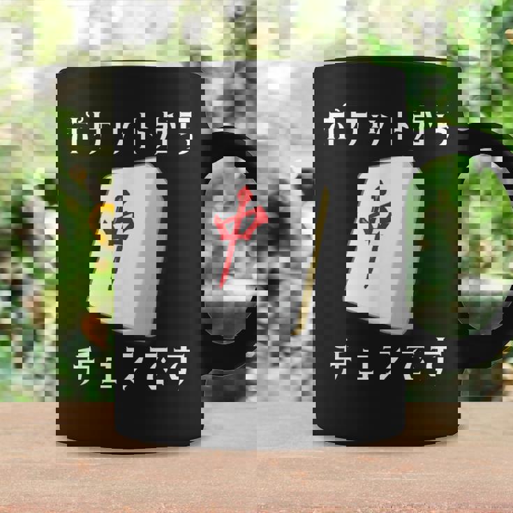 中 麻雀 牌 おもしろ グッズ 服 面白いtシャツ 文字入り 面白い 文字 ネタ メンズ ポケットから 中 コーヒーマグ ギフトのアイデア