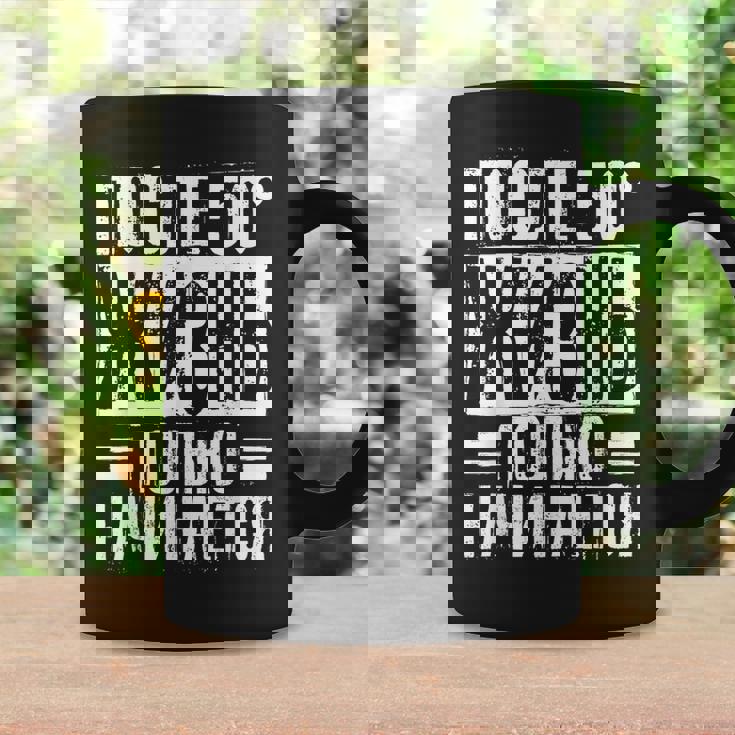 人生は50歳を過ぎてから始まる」ロシア語 ロシア人 コーヒーマグ ギフトのアイデア