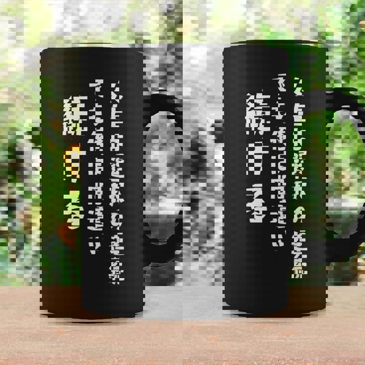 人生は選択の連続 でも俺は間違い続ける シンプル 中二病 励まし 人生 ゆるゆる系 ネタ ジョーク 共感 おもしろ 言葉 コーヒーマグ ギフトのアイデア