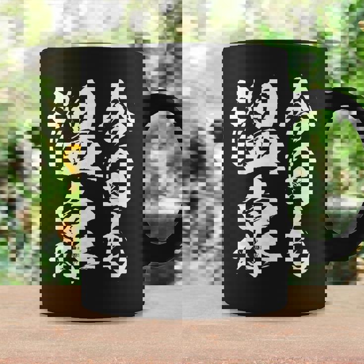 今日の温泉 湯船 旅行 筆 おもしろい 書道 おもしろい ギャグ ネタ 狙い 笑い ユーモア 笑い言葉 コーヒーマグ ギフトのアイデア