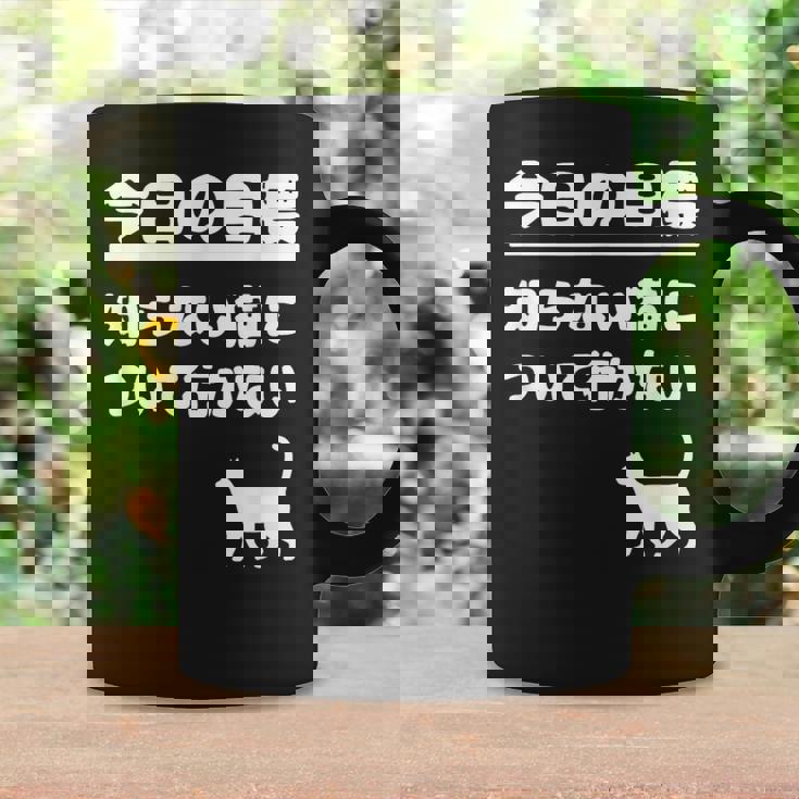 今日の目標 知らない猫について行かない かわいい おもしろ ねこ好き 猫好き ギャグ 愛猫家 ネコ好き コーヒーマグ ギフトのアイデア