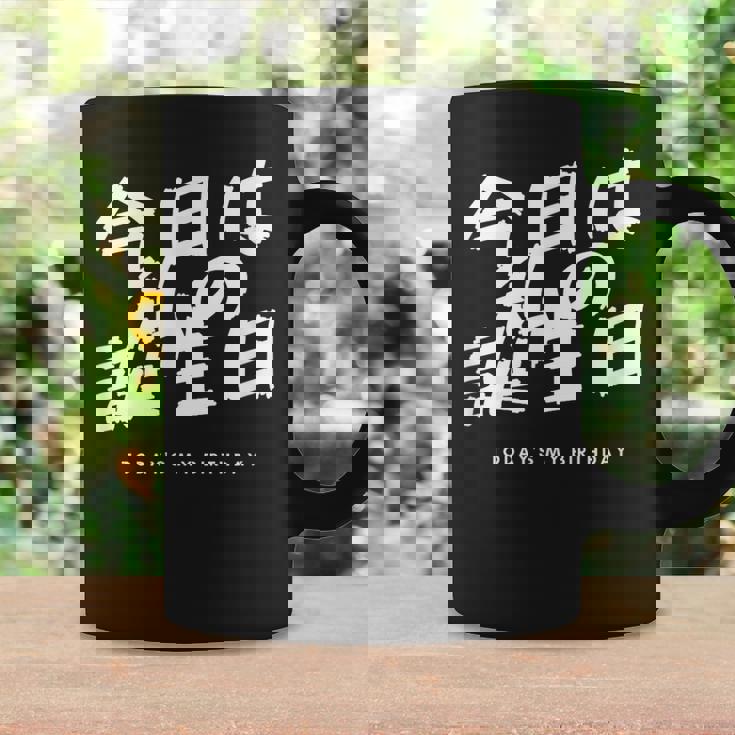 今日は日本語で私の誕生日です コーヒーマグ ギフトのアイデア