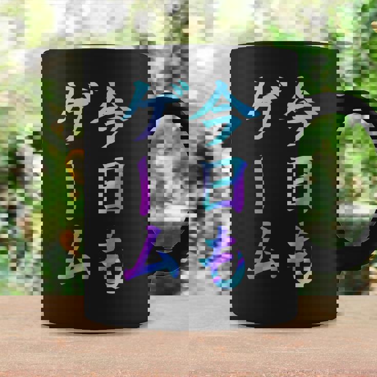 今日もゲーム 面白いtシャツ ゲーマー ネタ 文字入り メンズ おもしろ 面白い 服 オリジナル グッズ 文字 コーヒーマグ ギフトのアイデア