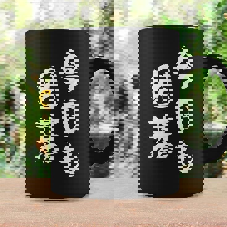 今日も囲碁 ギャグ ウケ狙い 笑える 笑いが取れる 面白い 文字 おもしろ コーヒーマグ ギフトのアイデア