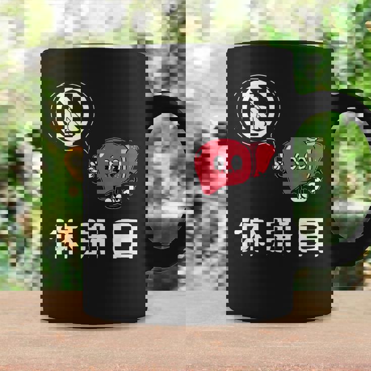 休肝日 面白いtシャツ 酒 父 母 メンズ おもしろ 筆文字 面白い 服 オリジナル おもしろグッズ 文字 コーヒーマグ ギフトのアイデア