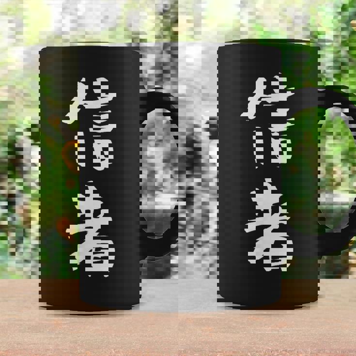 信者 面白いtシャツ 文字入り メンズ おもしろ 筆文字 面白い 服 おもしろグッズ 文字tシャツ ネタ コーヒーマグ ギフトのアイデア