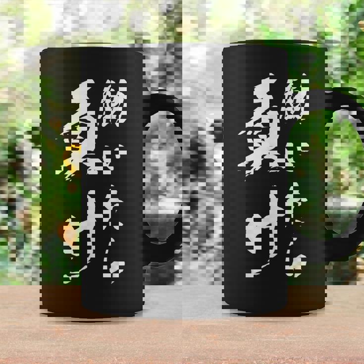 働いたら負け ネタ 文字入り キャラクター 大人用 おもしろtシャツ メンズ レディース コーヒーマグ ギフトのアイデア